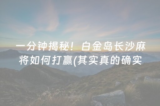 一分钟揭秘！白金岛长沙麻将如何打赢(其实真的确实有挂)