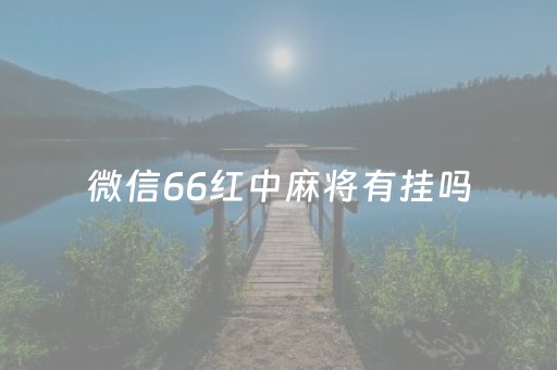 微信66红中麻将有挂吗（微信小程序66红中麻将有挂吗）