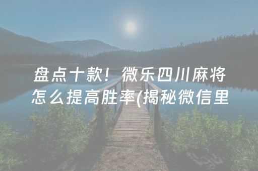 玩家必备！欢乐情怀麻将其实是有挂的(怎么才能赢)