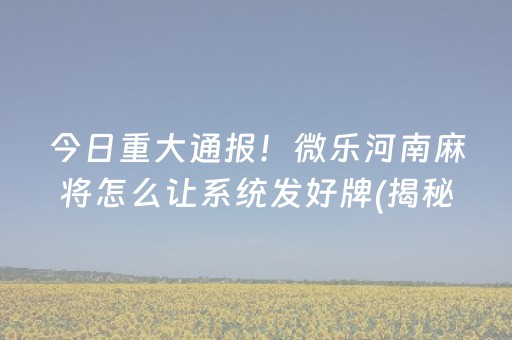 给玩家盘点十款！微信拼三张有什么技巧(助赢神器)