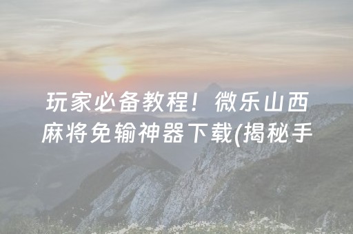 终于懂了！微信麻将小游戏骗局大揭密(为什么经常输)