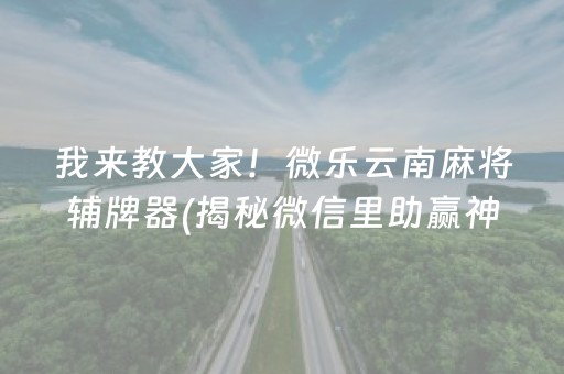 终于懂了！微乐山西麻将专用神器(怎么能拿好牌)