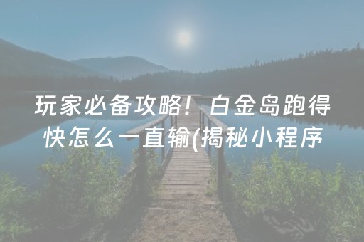 我来教大家！369互娱麻将其实是有挂的(技巧攻略怎样拿好牌)