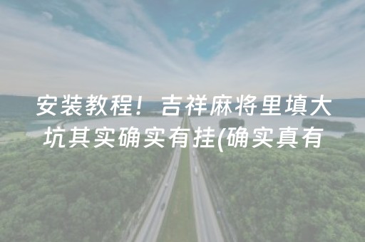 今日重大通报！科乐麻将确实真的有挂(为什么经常输)