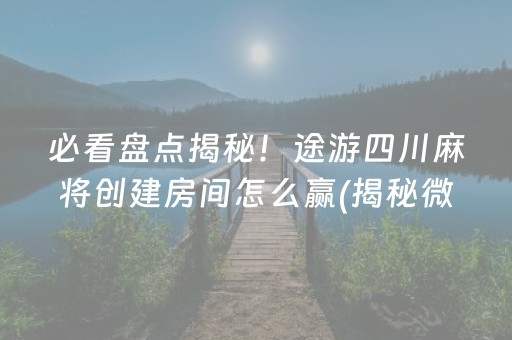 玩家必备十款！中至鹰潭麻将怎么样才会运气好(如何让系统发好牌)