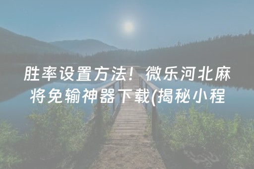 玩家必备十款！微乐家乡麻将怎么提高胜率(怎么才能调胜率)