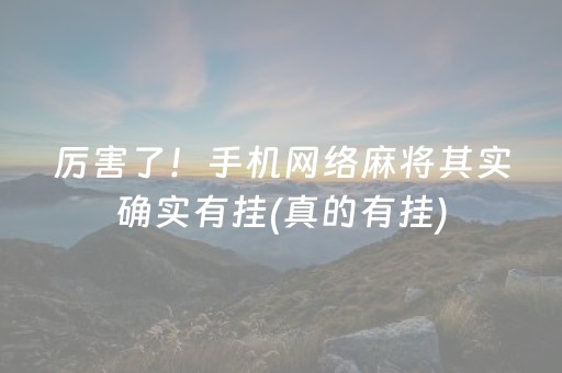 安装程序教程！云南山水手机麻将辅牌器购买(为什么牌一直很差)