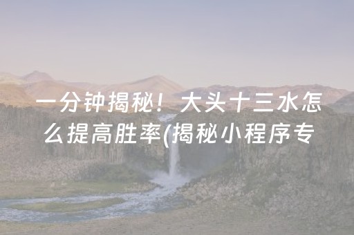 7分钟揭秘！微信雀神广东麻将小程序修改器(有什么规律)