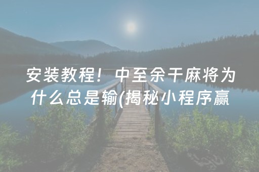 终于懂了！湖南微乐麻将怎么让系统发好牌(怎样设置才容易赢)