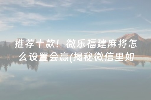 我来教教大家“手机麻将开挂神器”!专业师傅带你一起了解（详细教程）-知乎