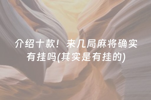 介绍十款！来几局麻将确实有挂吗(其实是有挂的)