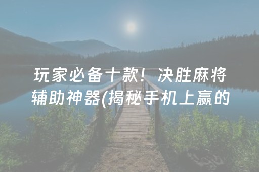 三分钟了解！乐达大连麻将其实是有挂的(怎么一直赢)