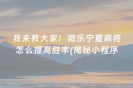 我来告诉大家“指尖麻将到底有没有挂”!专业师傅带你一起了解（详细教程）-知乎