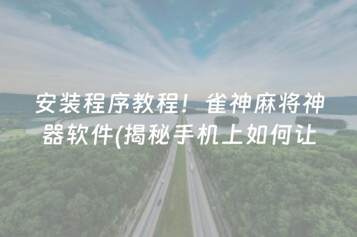 玩家必看攻略“雀神麻将开会员有用吗”！详细开挂教程（确实真的有挂)-知乎