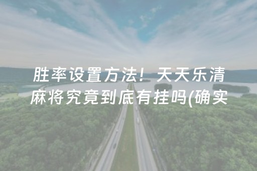 介绍十款！雀神广东麻将提高胜率技巧(怎么能赢发牌规律)