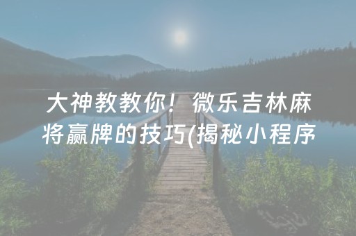 终于懂了！小程序斗牛骗局大揭秘(怎么搞提高胜率)