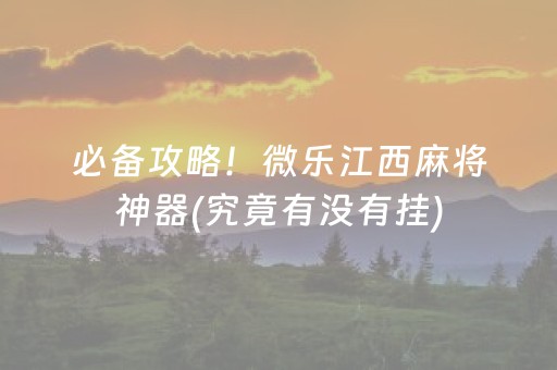 玩家必备攻略！微乐山东麻将怎么才能常赢(真的有挂)