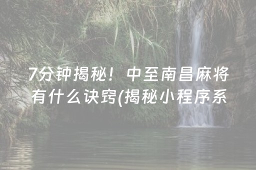 玩家必备十款！微乐江苏麻将有规律吗(十打九赢的打法)