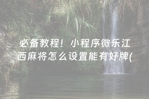 玩家必看！小程序微乐跑得快怎么提手拿好牌(怎么提高好牌几率)