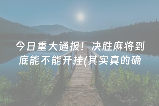 盘点十款！微乐填大坑如何提高胜率(怎么总是输)