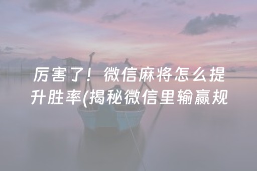 必备攻略！微信斗牛黑科技(其实真的有挂)