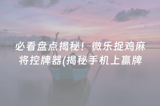 2分钟秒懂！科乐麻将确实有挂的(为什么老是输呢)