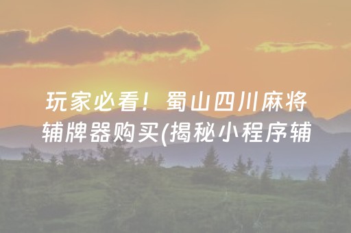 给大家科普一下！微信小程序微乐龙江麻将有什么规律(怎么能让胜率高)