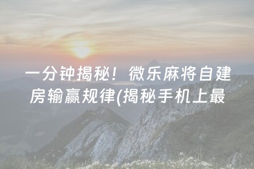 推荐十款！微乐广东麻将怎么提高胜率(老是输怎么回事)