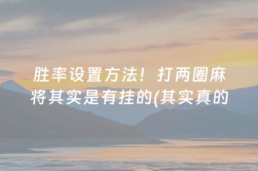 玩家必备教程“微信小程序斗地主透视挂”！详细开挂教程（确实真的有挂)-知乎