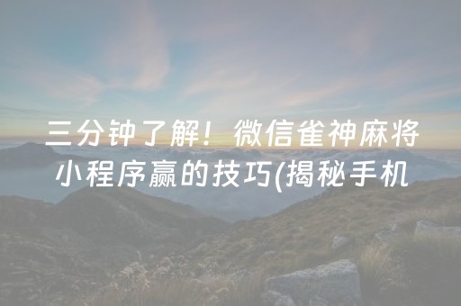 玩家必看！旺旺福建麻将确实有挂的(怎样容易赢)