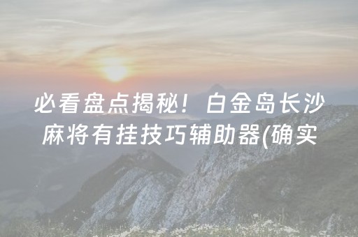 玩家必看攻略！微乐山西麻将免输神器下载(助手神器外辅工具)