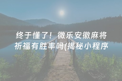 三分钟了解！开心泉州麻将系统有规律吗(其实真的有挂)