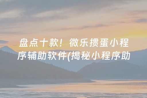 盘点十款！微乐掼蛋小程序辅助软件(揭秘小程序助手软件)