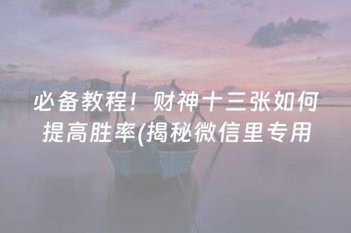 厉害了！福建开心麻将技巧(系统故意让你输)