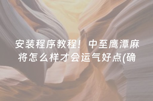 分享玩家攻略！中至余干麻将软挂神器(怎么才能调胜率)