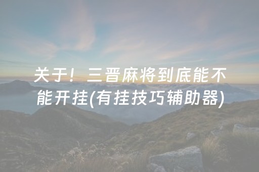 我来告诉大家“小程序途游麻将有挂吗”!专业师傅带你一起了解（详细教程）-知乎