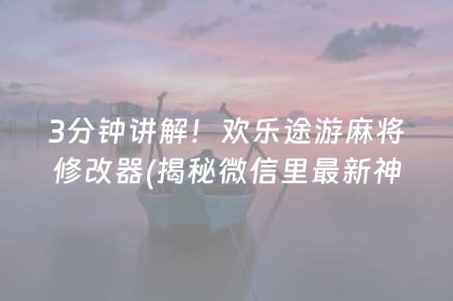 介绍十款！宁夏微乐麻将怎么设置才能摸得好牌(好友约战老是输)