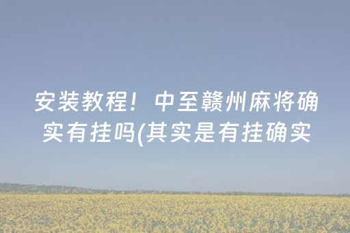 分享玩家攻略！手机拼三张怎样能赢(助赢神器购买)