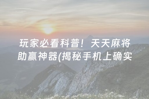 盘点十款“微信途游麻将有没有挂”!(确实是有挂)-知乎