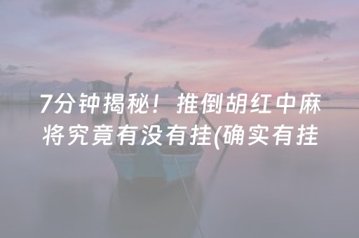 玩家必备攻略！星悦陕西麻将确实真的有挂(怎么拿好牌)