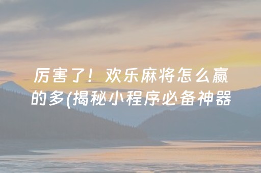 胜率设置方法！微乐江苏麻将有规律吗(老是输为什么)