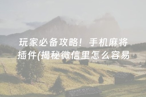 必看教程“微信填大坑小程序万能开挂器”！详细开挂教程（确实真的有挂)-知乎