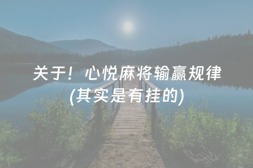 给玩家盘点十款！乐禧乾安麻将怎么能看到对方的牌(怎么才可以赢)