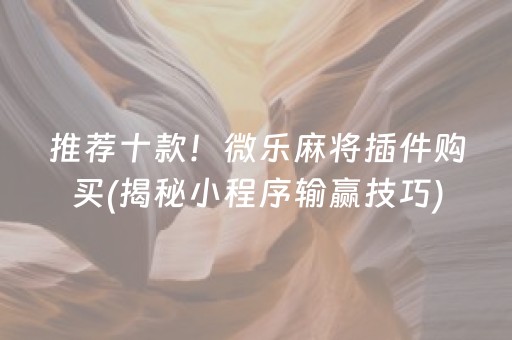 推荐十款！微乐麻将插件购买(揭秘小程序输赢技巧)