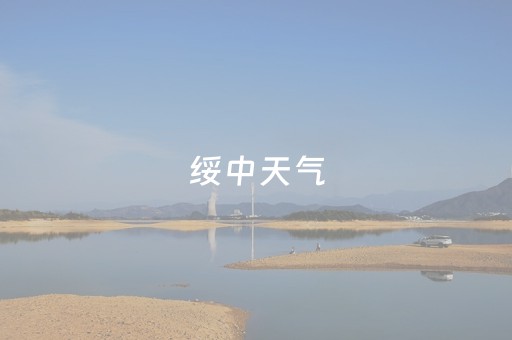 绥中天气（绥中天气预报）