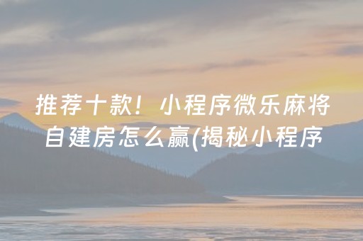 介绍十款！微乐卡五星辅助器(怎么老输必备神器)