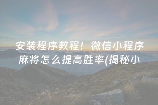 玩家必备十款“微乐麻将必赢神器”!详细开挂教程-知乎