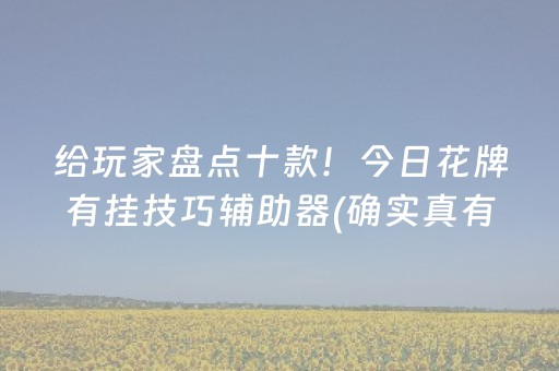 安装教程！微乐云南麻将怎么让系统发好牌(其实是有挂确实有挂)