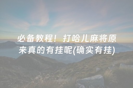 必看盘点“中至跑得快怎么开挂”!详细开挂教程-知乎