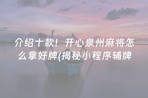 介绍十款！开心泉州麻将怎么拿好牌(揭秘小程序辅牌器)